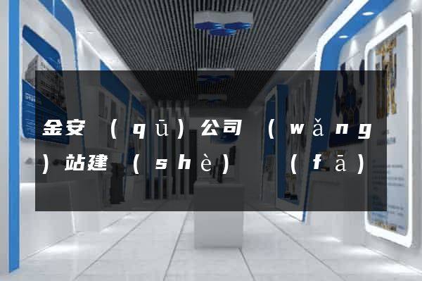 金安區(qū)公司網(wǎng)站建設(shè)開發(fā)