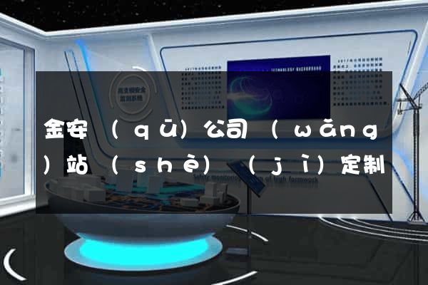 金安區(qū)公司網(wǎng)站設(shè)計(jì)定制