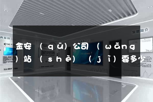 金安區(qū)公司網(wǎng)站設(shè)計(jì)要多少錢