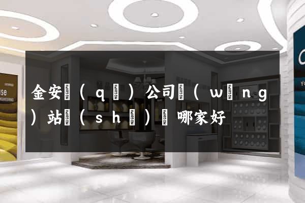 金安區(qū)公司網(wǎng)站設(shè)計哪家好