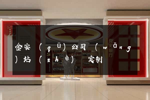 金安區(qū)公司網(wǎng)站設(shè)計定制
