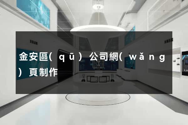 金安區(qū)公司網(wǎng)頁制作