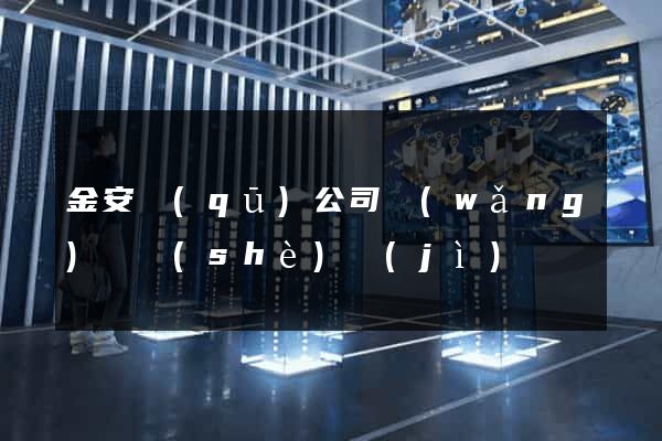 金安區(qū)公司網(wǎng)頁設(shè)計(jì)
