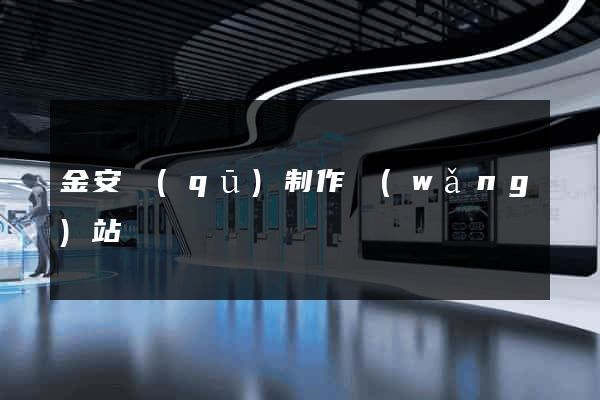 金安區(qū)制作網(wǎng)站