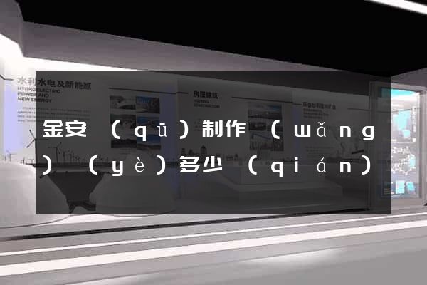 金安區(qū)制作網(wǎng)頁(yè)多少錢(qián)