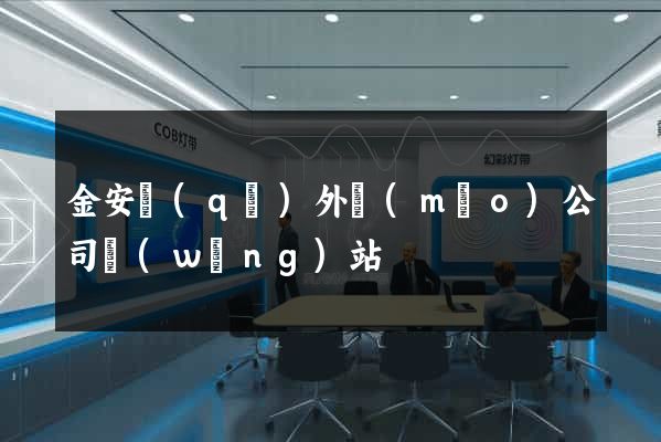 金安區(qū)外貿(mào)公司網(wǎng)站