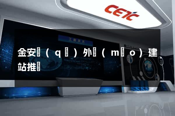 金安區(qū)外貿(mào)建站推廣