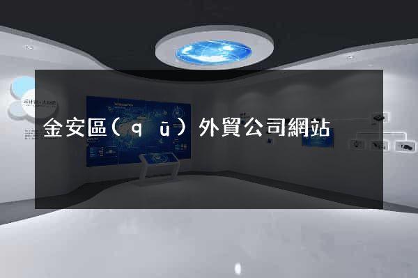 金安區(qū)外貿公司網站