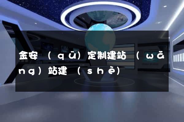 金安區(qū)定制建站網(wǎng)站建設(shè)