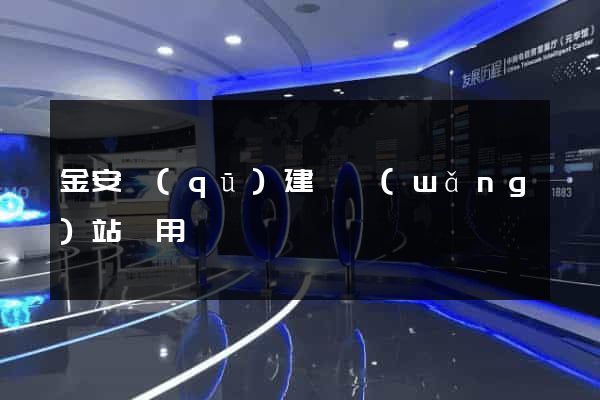 金安區(qū)建個網(wǎng)站費用