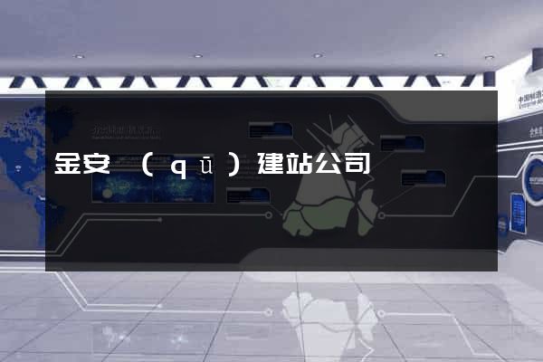 金安區(qū)建站公司