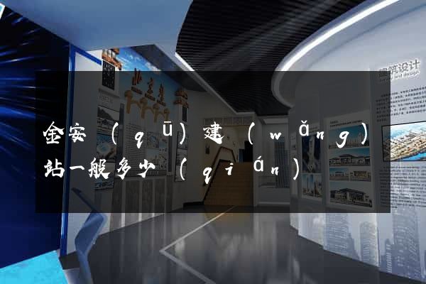 金安區(qū)建網(wǎng)站一般多少錢(qián)