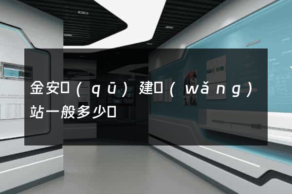 金安區(qū)建網(wǎng)站一般多少錢