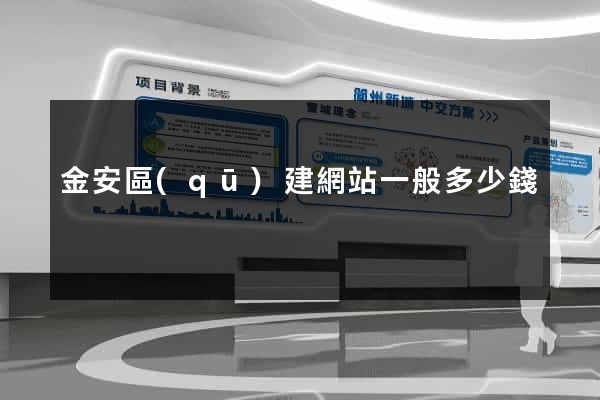 金安區(qū)建網站一般多少錢