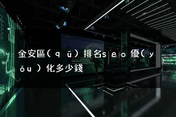 金安區(qū)排名seo優(yōu)化多少錢