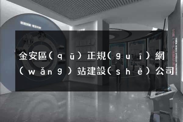 金安區(qū)正規(guī)網(wǎng)站建設(shè)公司