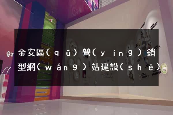 金安區(qū)營(yíng)銷型網(wǎng)站建設(shè)