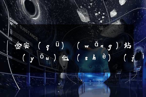金安區(qū)網(wǎng)站優(yōu)化設(shè)計(jì)公司