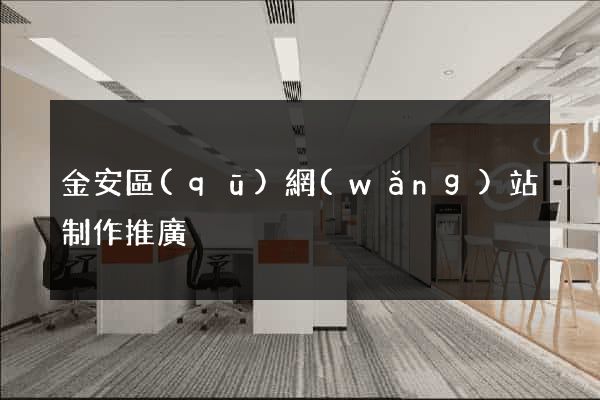 金安區(qū)網(wǎng)站制作推廣