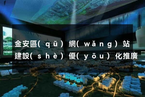 金安區(qū)網(wǎng)站建設(shè)優(yōu)化推廣