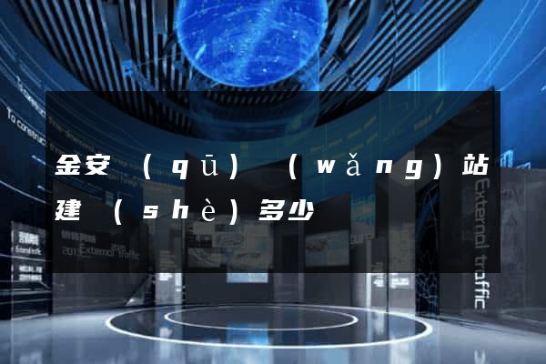 金安區(qū)網(wǎng)站建設(shè)多少錢