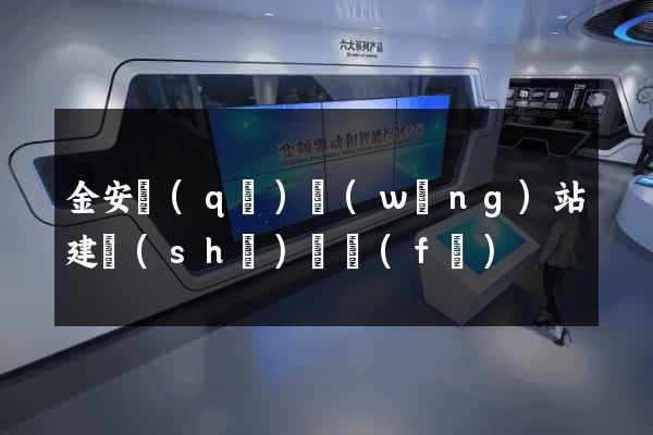 金安區(qū)網(wǎng)站建設(shè)開發(fā)