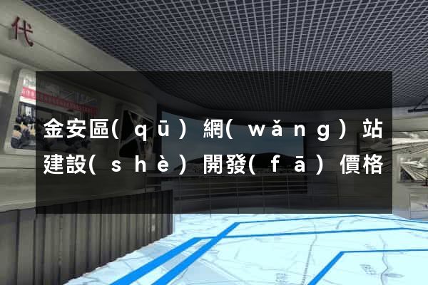 金安區(qū)網(wǎng)站建設(shè)開發(fā)價格