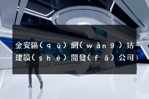 金安區(qū)網(wǎng)站建設(shè)開發(fā)公司