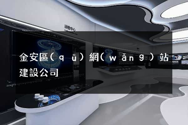 金安區(qū)網(wǎng)站建設公司