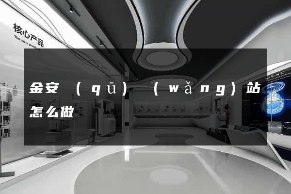 金安區(qū)網(wǎng)站怎么做