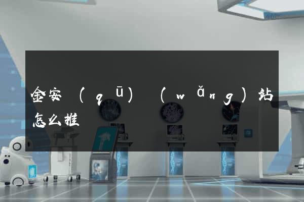 金安區(qū)網(wǎng)站怎么推廣
