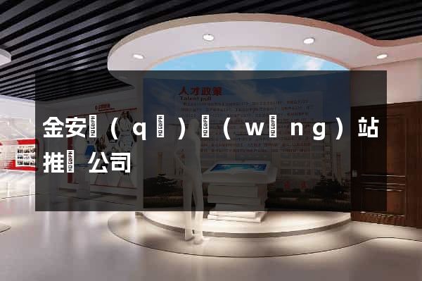 金安區(qū)網(wǎng)站推廣公司