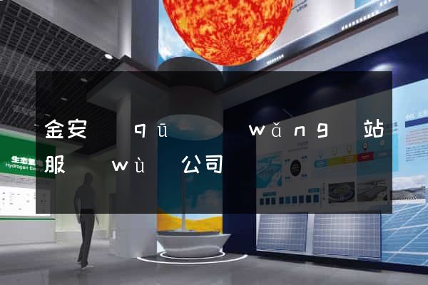 金安區(qū)網(wǎng)站服務(wù)公司