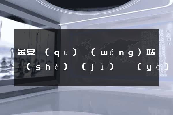 金安區(qū)網(wǎng)站設(shè)計(jì)專業(yè)的公司
