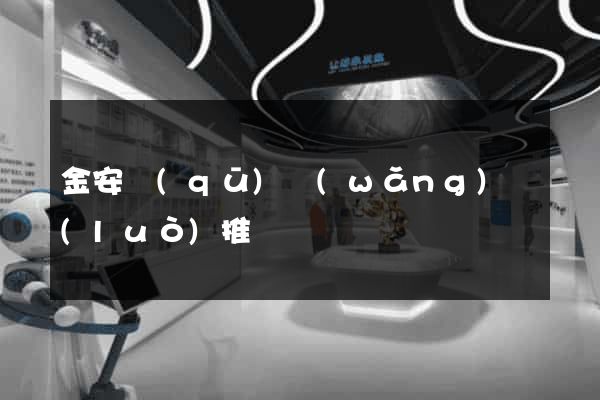 金安區(qū)網(wǎng)絡(luò)推廣