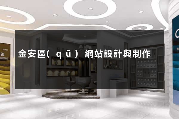 金安區(qū)網站設計與制作