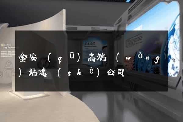 金安區(qū)高端網(wǎng)站建設(shè)公司
