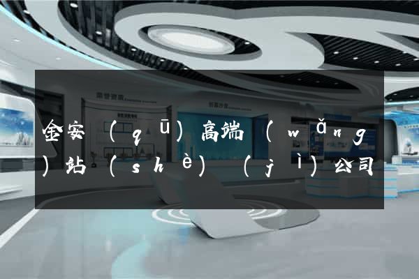 金安區(qū)高端網(wǎng)站設(shè)計(jì)公司