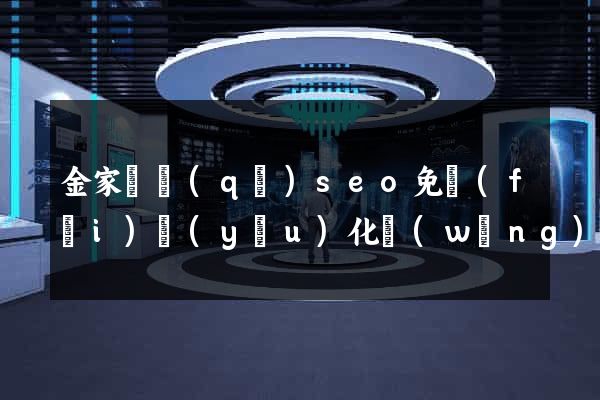 金家莊區(qū)seo免費(fèi)優(yōu)化網(wǎng)站
