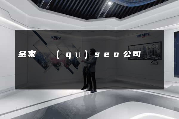 金家莊區(qū)seo公司