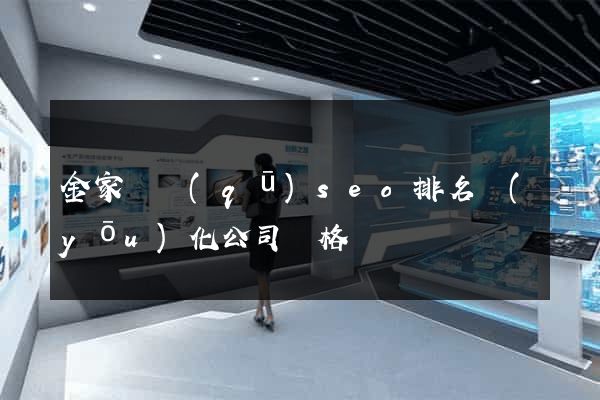 金家莊區(qū)seo排名優(yōu)化公司價格