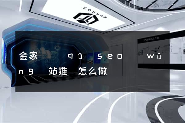 金家莊區(qū)seo網(wǎng)站推廣怎么做