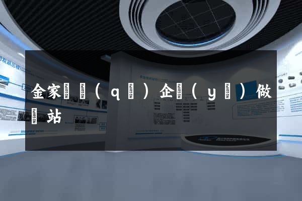 金家莊區(qū)企業(yè)做網站