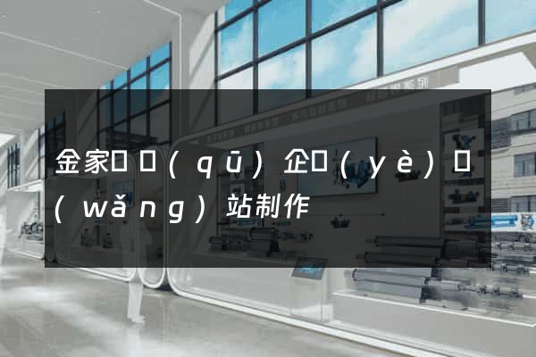 金家莊區(qū)企業(yè)網(wǎng)站制作