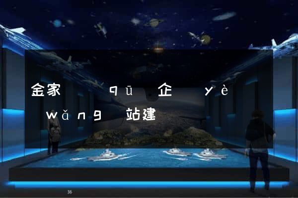 金家莊區(qū)企業(yè)網(wǎng)站建設