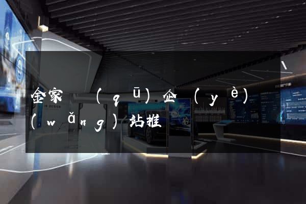 金家莊區(qū)企業(yè)網(wǎng)站推廣