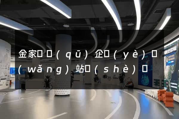 金家莊區(qū)企業(yè)網(wǎng)站設(shè)計