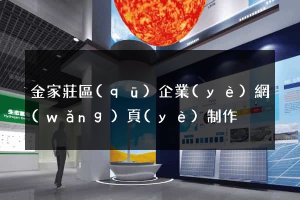 金家莊區(qū)企業(yè)網(wǎng)頁(yè)制作