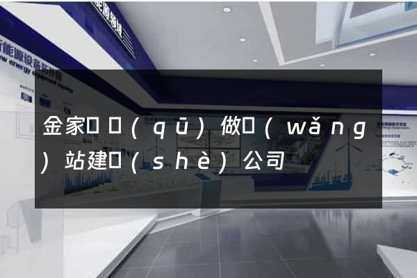 金家莊區(qū)做網(wǎng)站建設(shè)公司