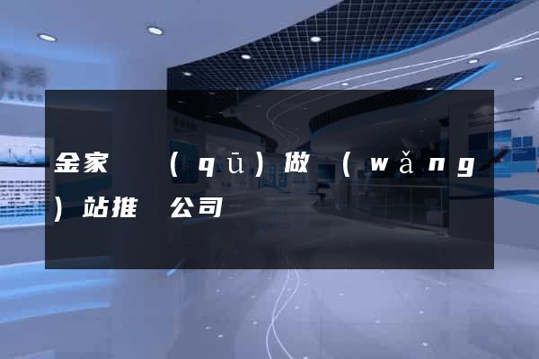 金家莊區(qū)做網(wǎng)站推廣公司